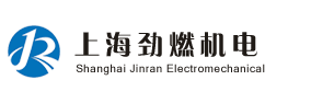 上海劲燃机电设备有限公司